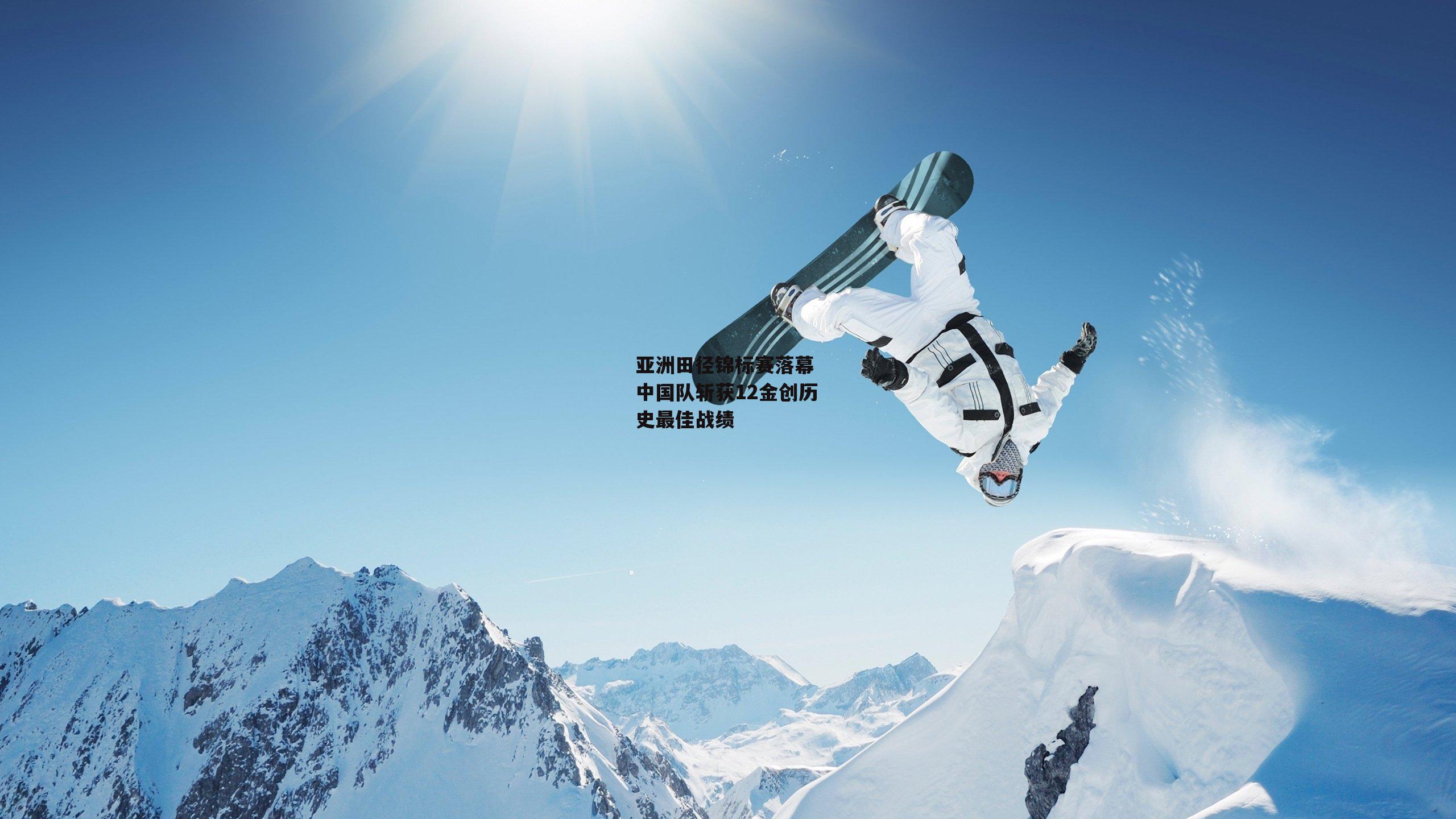 亚洲田径锦标赛落幕 中国队斩获12金创历史最佳战绩