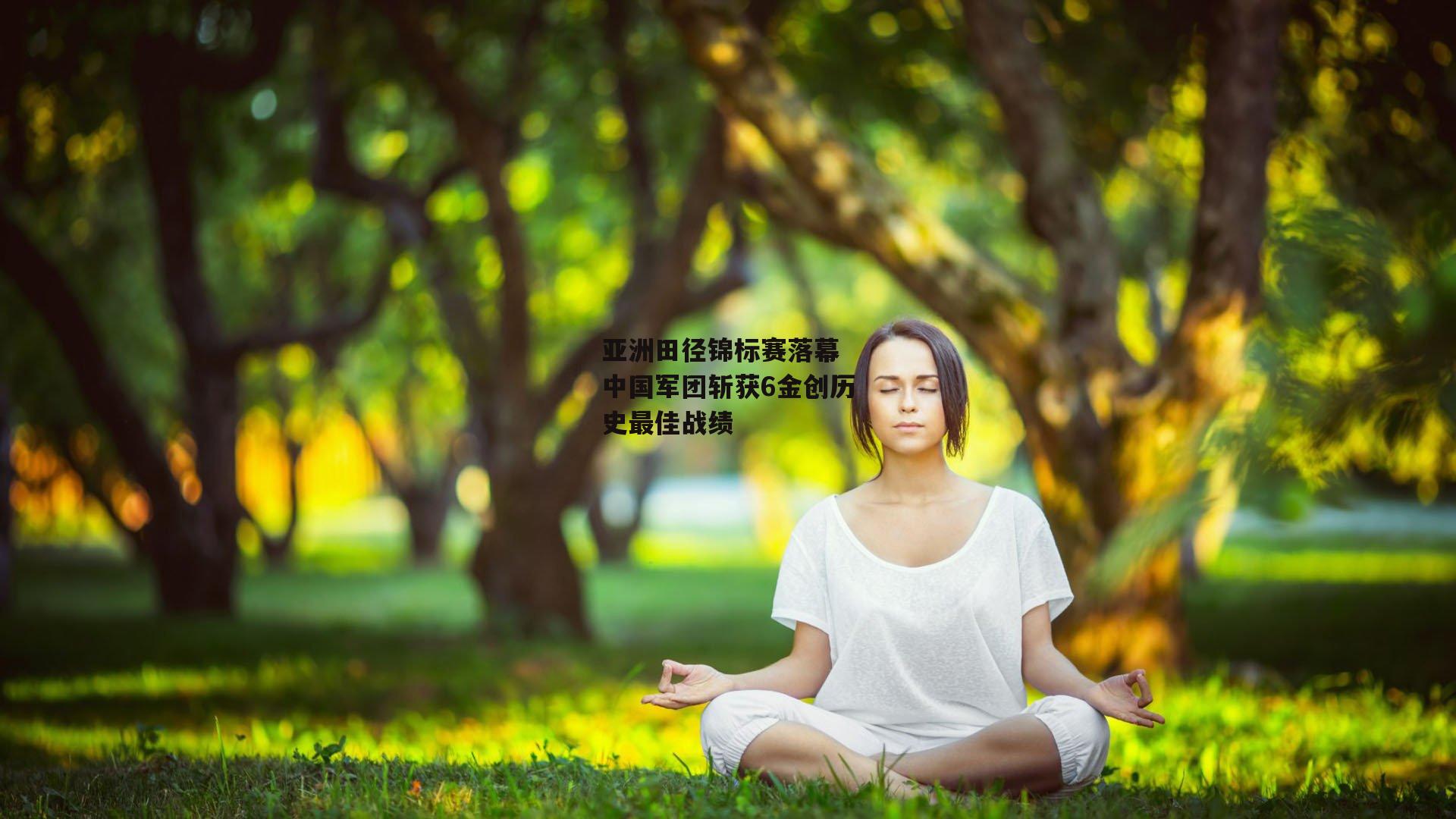 亚洲田径锦标赛落幕 中国军团斩获6金创历史最佳战绩